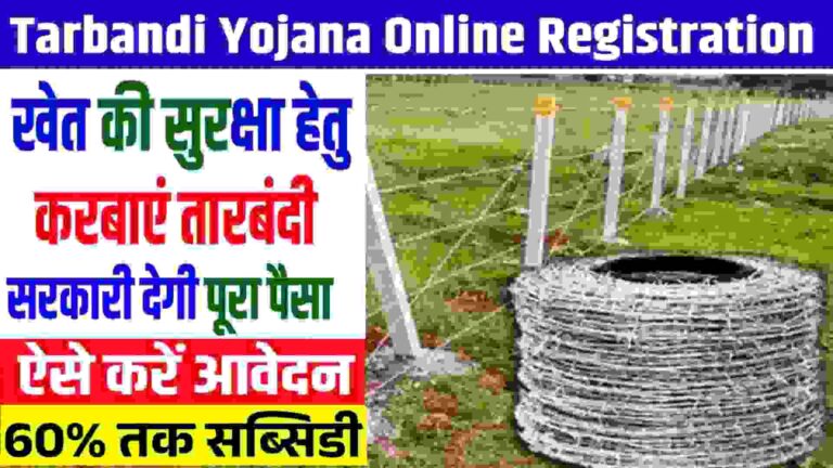 PM Tarbandi Yojana Online Registration-2025