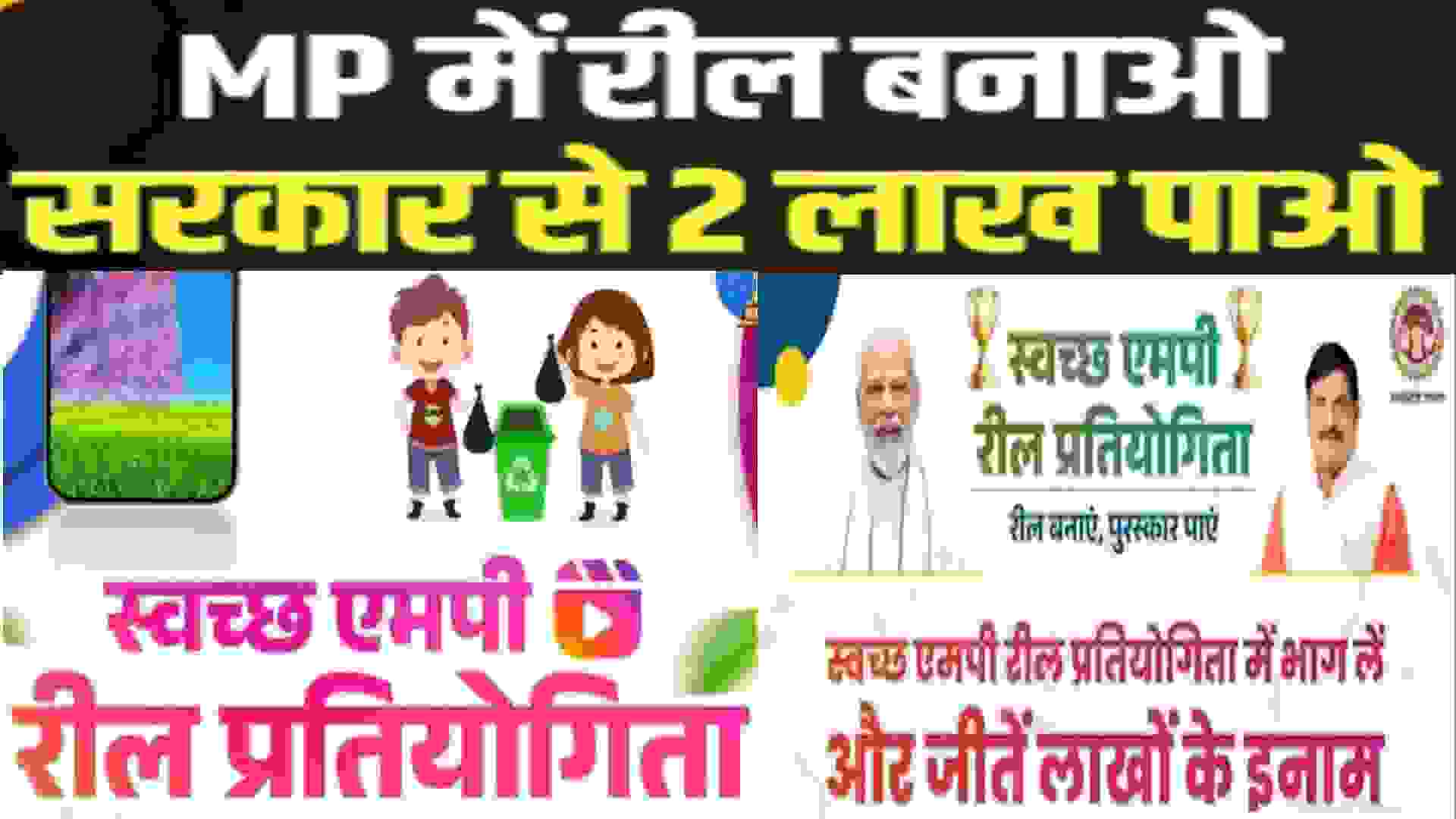 Swachh Madhya Pradesh Reel Competition-2025