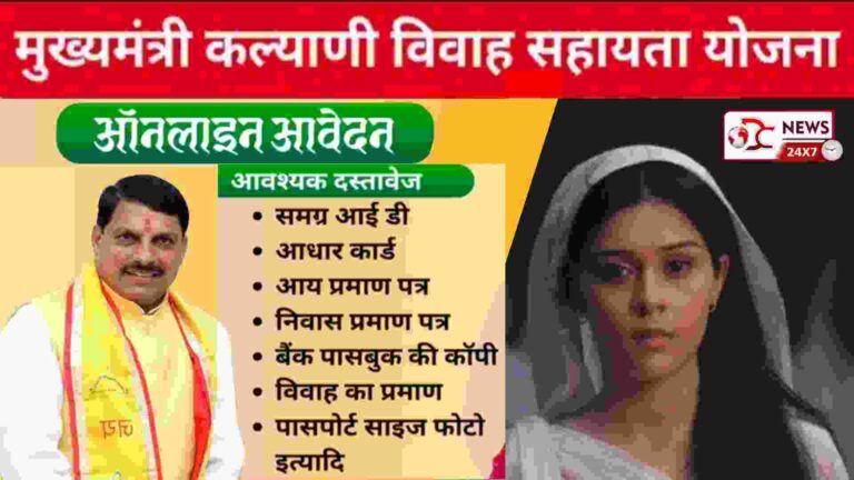 Mukhy Mantri Kalyani Vivah Yojana-2025