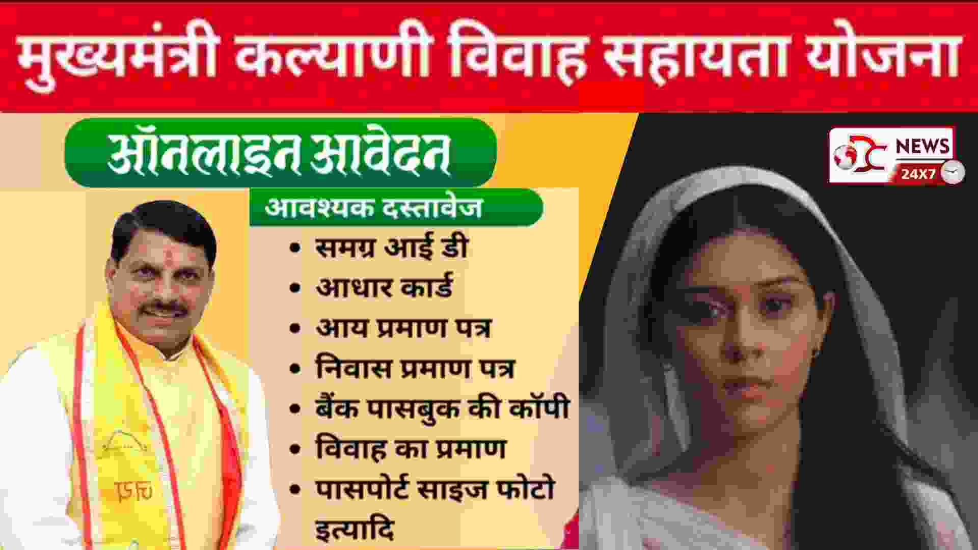 Mukhy Mantri Kalyani Vivah Yojana-2025