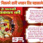 Baba Mahakal Sawari Ujjain MP-2025