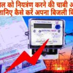 Bijli Bill Control Kaise Kare-2026