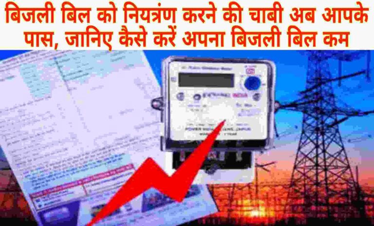Bijli Bill Control Kaise Kare-2026