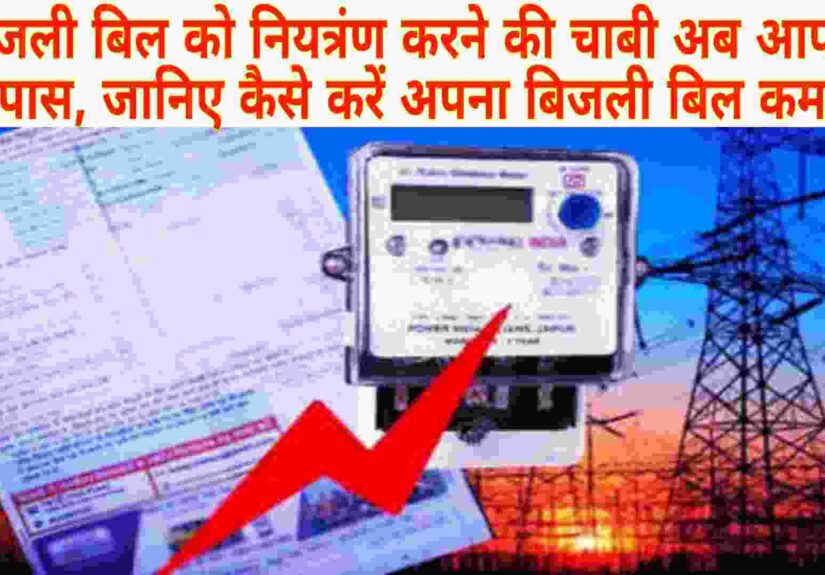 Bijli Bill Control Kaise Kare-2026