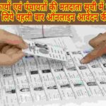 Matdata Suchi Main Naam Kaise Judvaye-2026