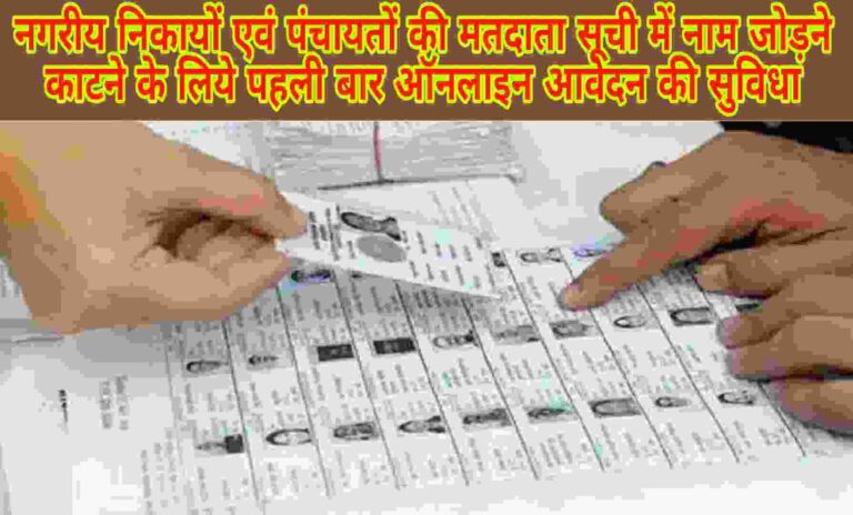 Matdata Suchi Main Naam Kaise Judvaye-2026