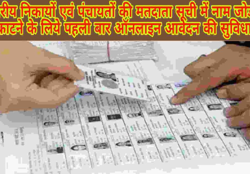 Matdata Suchi Main Naam Kaise Judvaye-2026