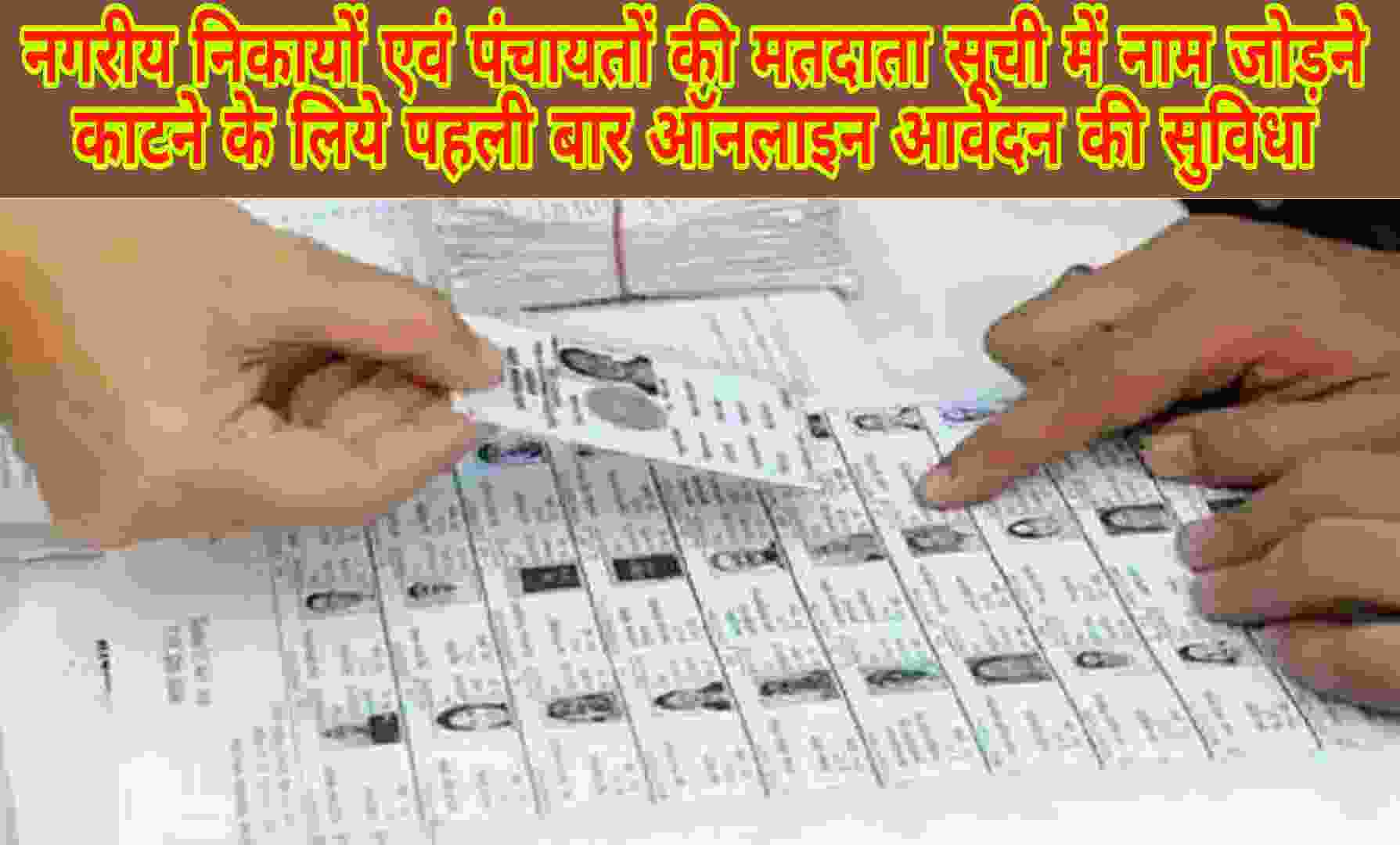 Matdata Suchi Main Naam Kaise Judvaye-2026