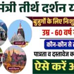 Mukhyamantri Tirth Darshan Yojana MP-2026
