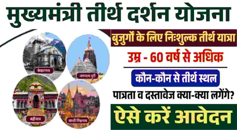 Mukhyamantri Tirth Darshan Yojana MP-2026