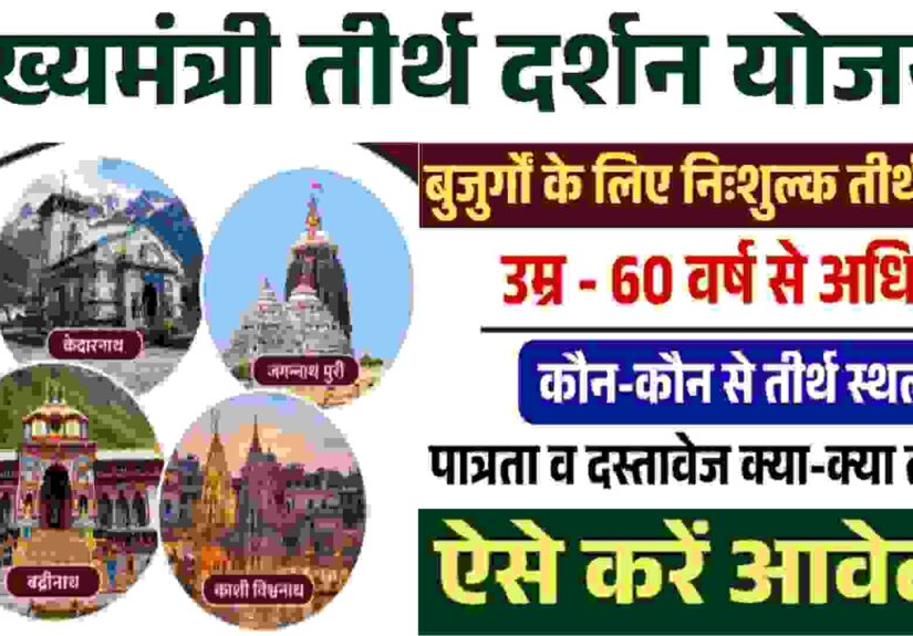 Mukhyamantri Tirth Darshan Yojana MP-2026
