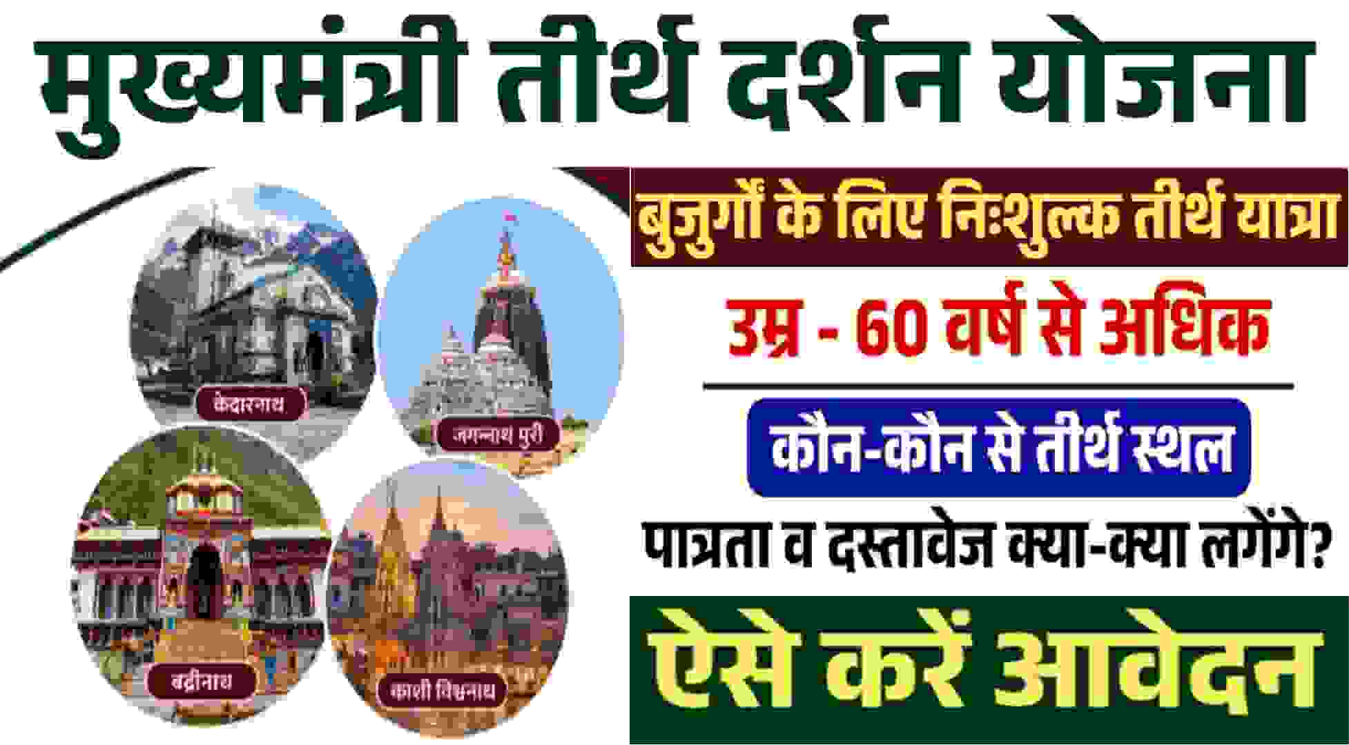 Mukhyamantri Tirth Darshan Yojana MP-2026