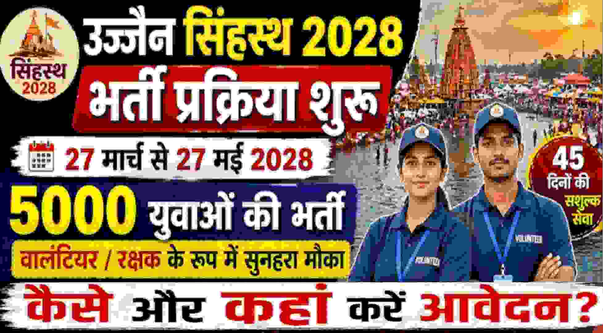 Ujjain Simhastha Mahakumbh Recruitment MP-2026