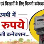 Only 5 Rupaye Me Gharelu Bijli Connection MP-2026