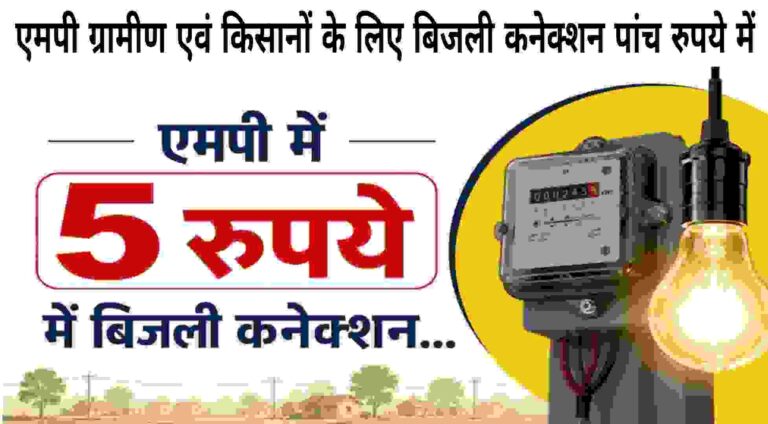 Only 5 Rupaye Me Gharelu Bijli Connection MP-2026