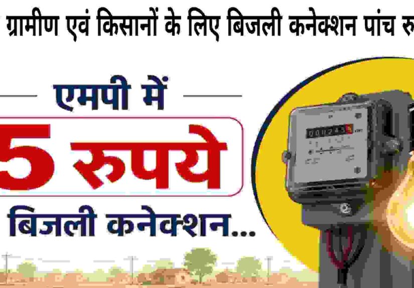 Only 5 Rupaye Me Gharelu Bijli Connection MP-2026