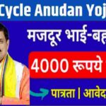 Cycle Anudan Yojana MP-2026