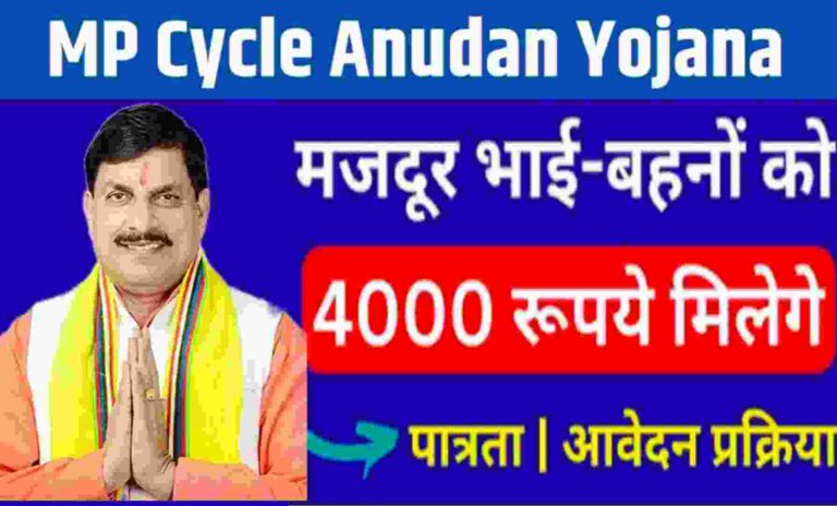 Cycle Anudan Yojana MP-2026