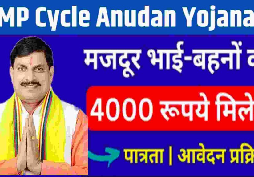 Cycle Anudan Yojana MP-2026