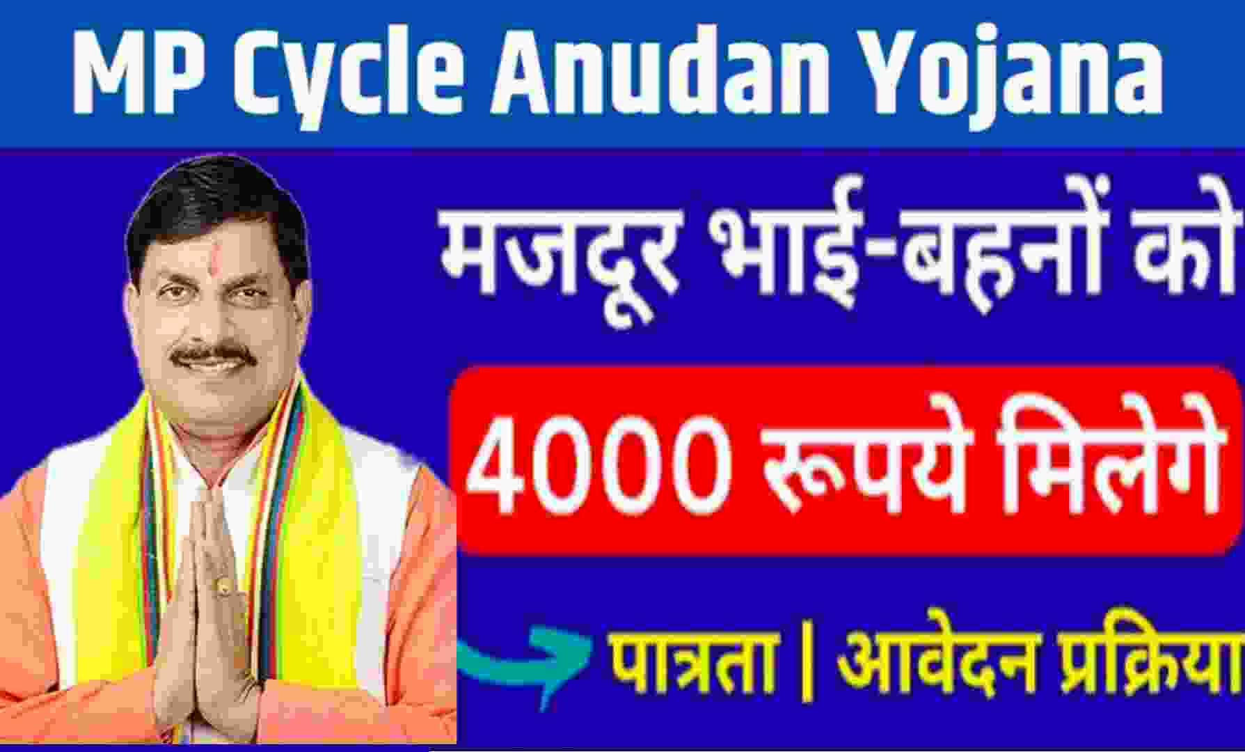 Cycle Anudan Yojana MP-2026