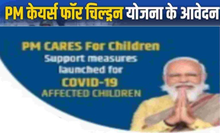 PM Cares For Children Yojana-2026