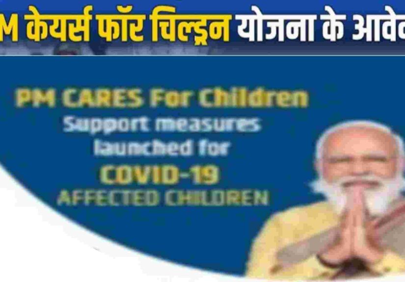 PM Cares For Children Yojana-2026