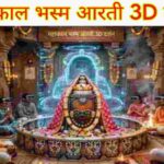Mahakal Bhasm Aarti 3D Darshan-2026
