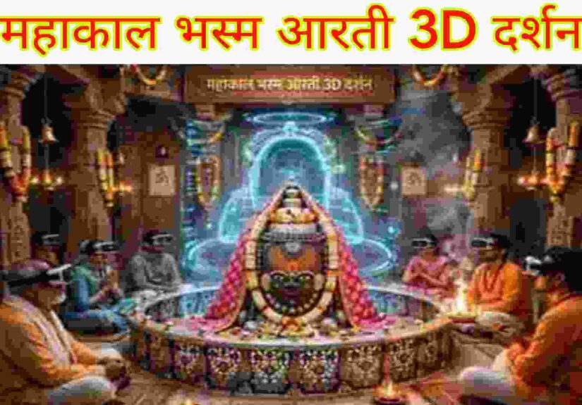 Mahakal Bhasm Aarti 3D Darshan-2026