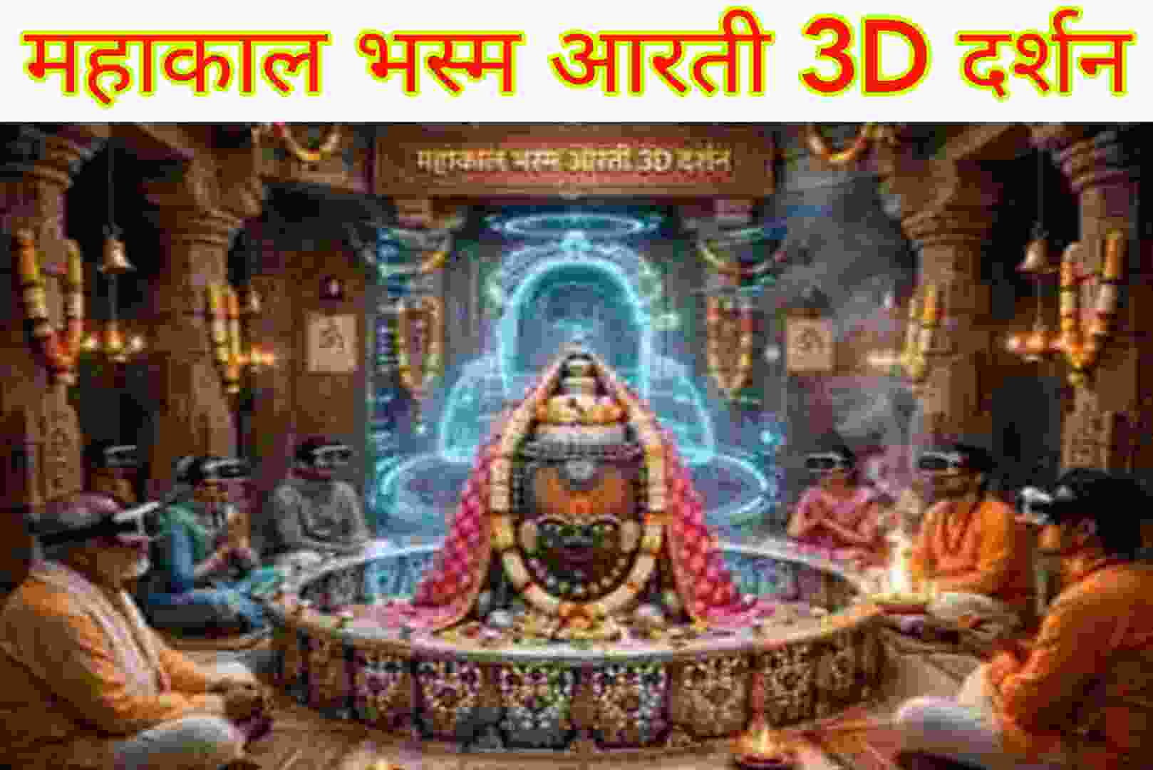 Mahakal Bhasm Aarti 3D Darshan-2026