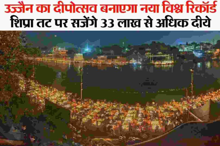 Shipra Tat Par 33 Lakh Dipotsav Ujjain News-2026