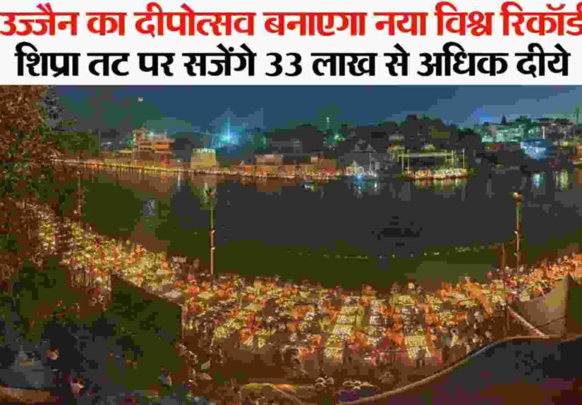 Shipra Tat Par 33 Lakh Dipotsav Ujjain News-2026