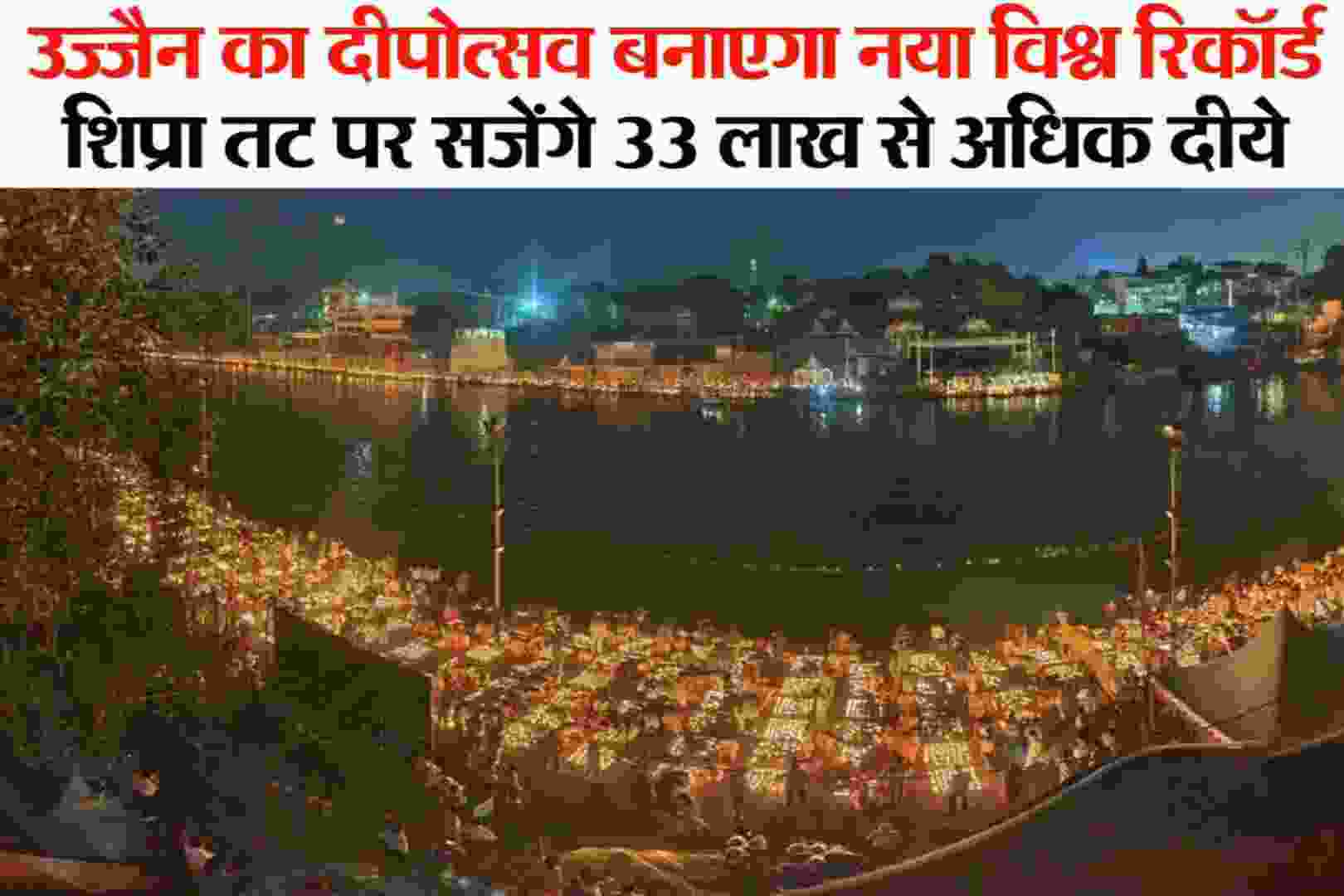 Shipra Tat Par 33 Lakh Dipotsav Ujjain News-2026