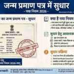 Janm Praman Patr Main Sudhar Kaise Kare-2026