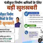 CM Shramik E-Scooter Yojana MP-2026