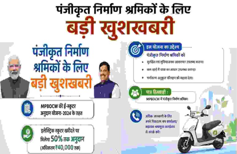 CM Shramik E-Scooter Yojana MP-2026