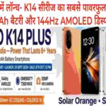 Oppo K14 Plus  Bharat Mein Launch Kiya-2026
