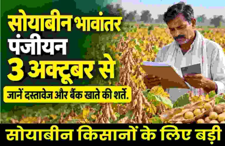 Soybean Bhavantar Yojana Registration MP-2026