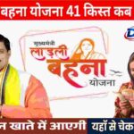 Ladli Behna Yojana 41th Kist