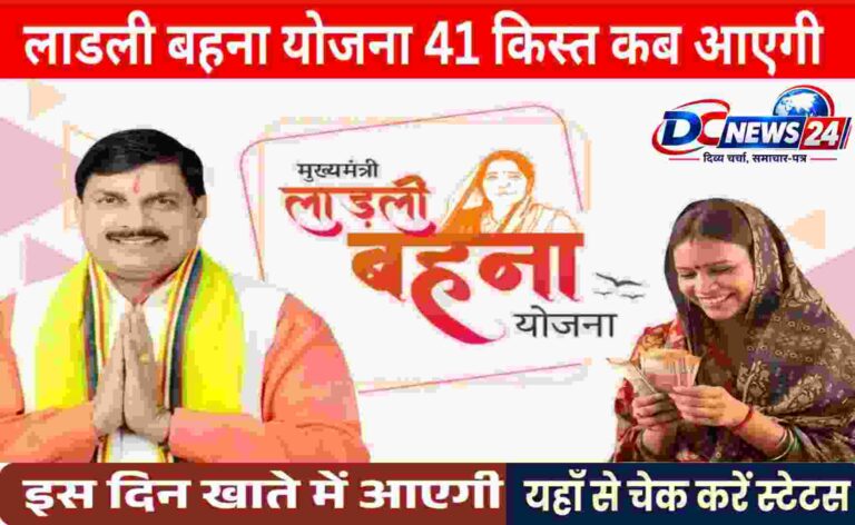 Ladli Behna Yojana 41th Kist