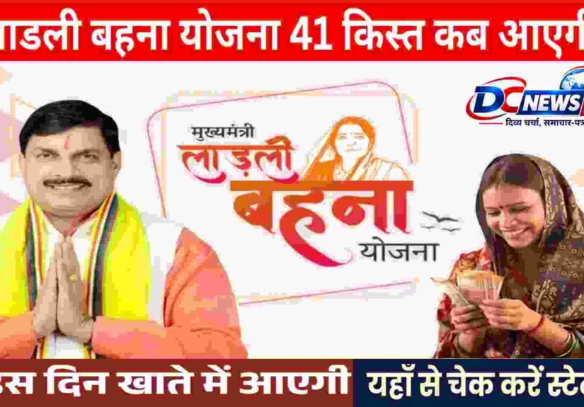 Ladli Behna Yojana 41th Kist