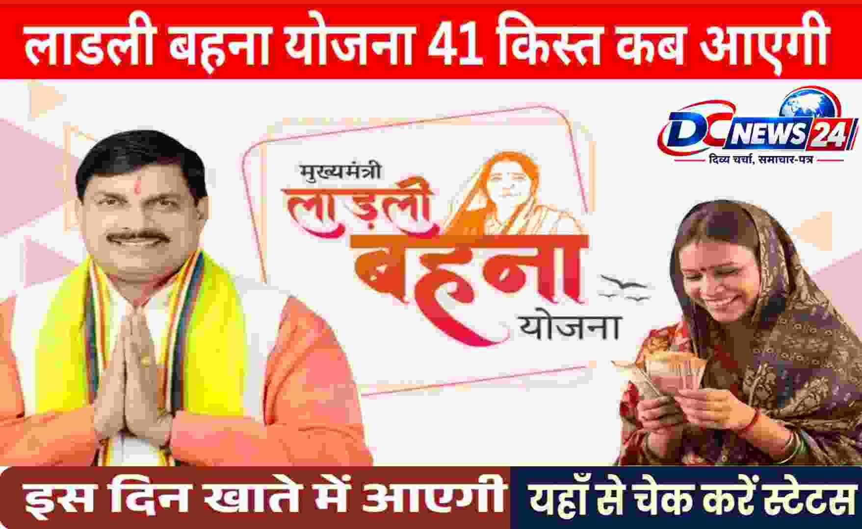 Ladli Behna Yojana 41th Kist