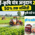 E Krishi Yantra Anudan Yojana 2026