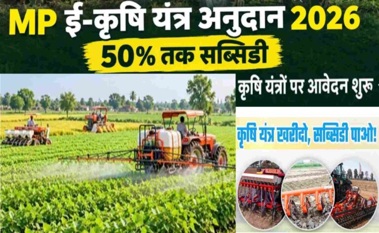 E Krishi Yantra Anudan Yojana 2026