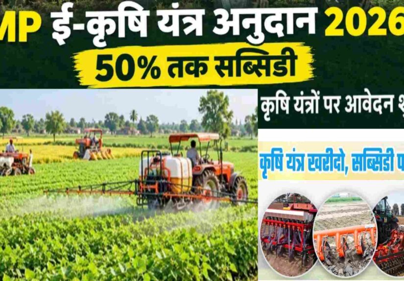 E Krishi Yantra Anudan Yojana 2026