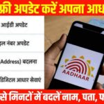 Aadhaar Card Kaise Update Kare Mobile Se 2026