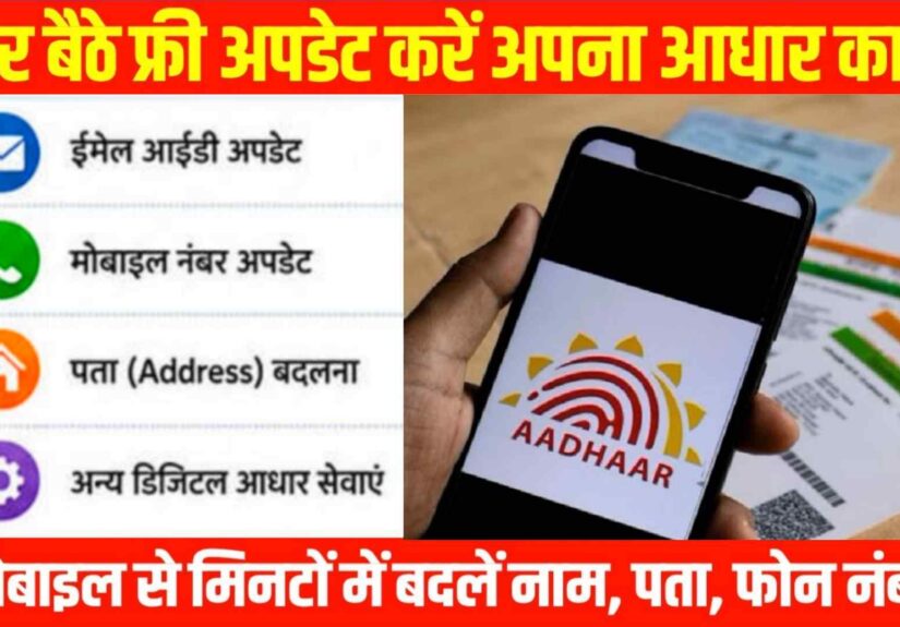 Aadhaar Card Kaise Update Kare Mobile Se 2026